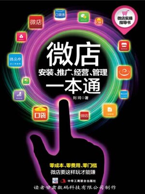 cover image of 微店安装、推广、经营、管理一本通